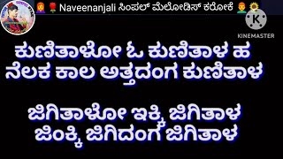 Kunitalo o Kunitala Karoke 🌹ಕುಣಿತಾಳೋ ಓ ಕುಣಿತಾಳ ಕನ್ನಡ ಜಾನಪದ ಕರೋಕೆ ವಿಡಿಯೋ 🌹ಇದು ನನಗಾಗಿ ಕರೋಕೆ HD