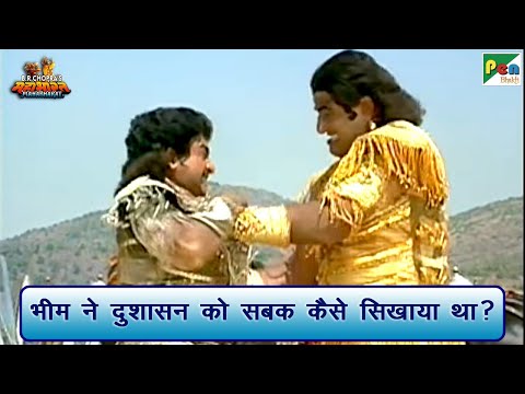 भीम ने दुशासन को सबक कैसे सिखाया था? | Mahabharat (महाभारत) Best Scene | B R Chopra | Pen Bhakti