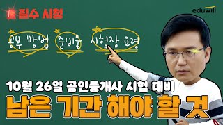 10월 26일 공인중개사 시험 어떻게 하지?｜남은 기간 해야 할 것 ｜공인중개사, 공인중개사 시험, 남은 기…