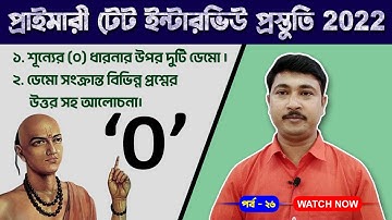 প্রাইমারী টেট ইন্টারভিউ প্রস্তুতি║Teaching Demonstration║শূন্যের ধারণা ডেমো║পর্ব - ২৬