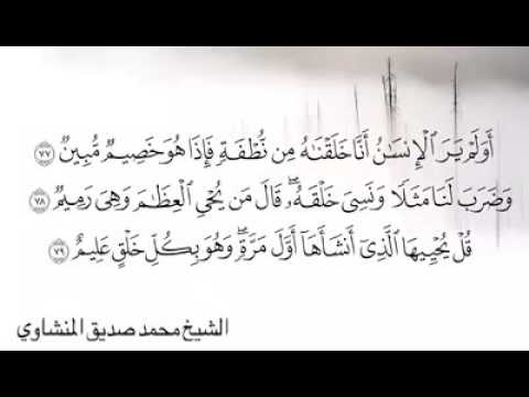 سورة يس صبا حجاز رااااائع للشيخ محمد صديق المنشاوي