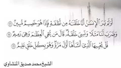 سورة يس صبا حجاز رااااائع للشيخ محمد صديق المنشاوي