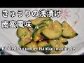 きゅうりの浅漬け、南蛮風味 Pickled Cucumber Nanban marinade