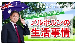 【Vol.2】2021年10月現地駐在員が語る！メルボルンの生活事情