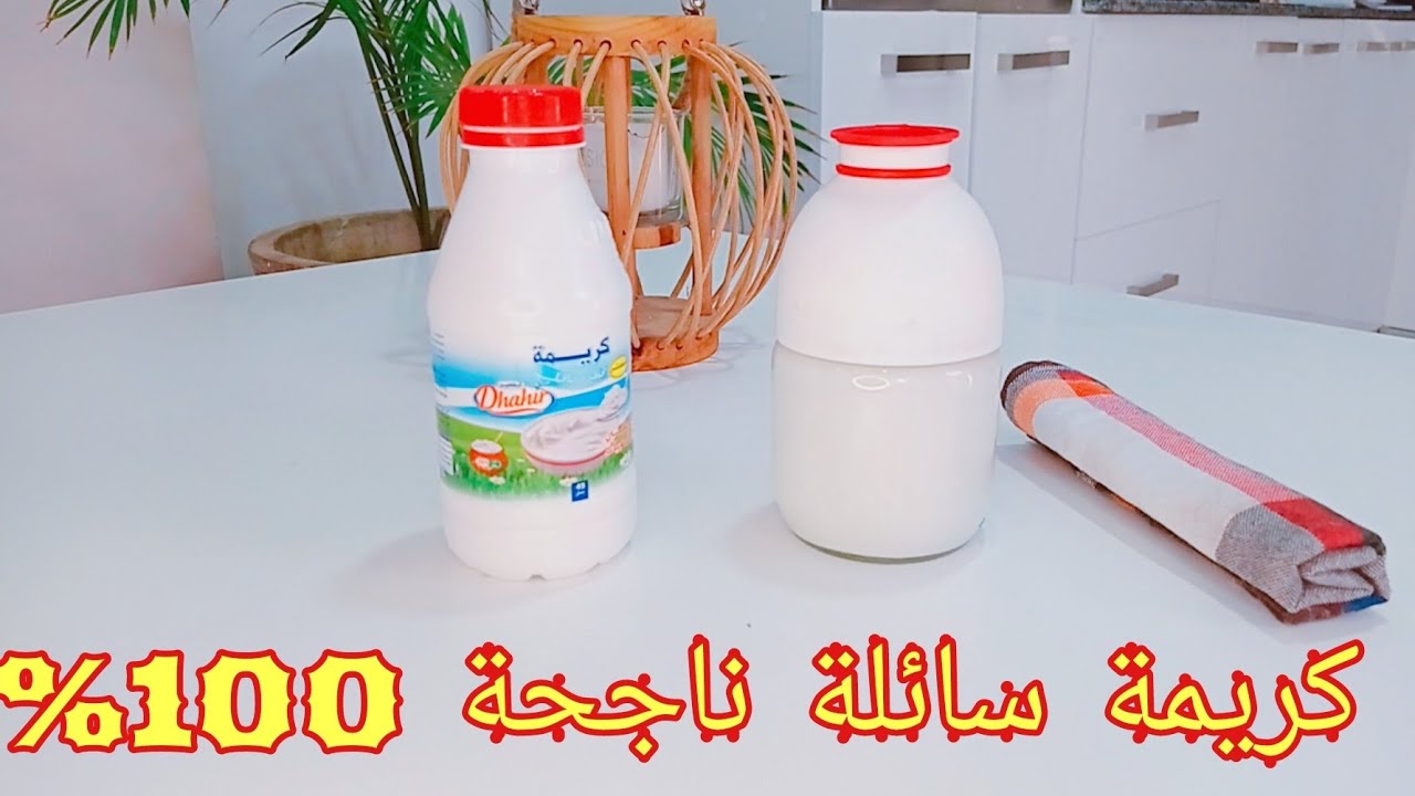 طريقة تحظير كريمة سائلة|كريم فراش للطبخ بمكونين فقط وصفة اصلية 100% 🔥 crème fraîche liquide