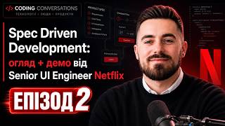 Spec Driven Development: огляд + демо від Senior UI Engineer Netflix | епізод 2