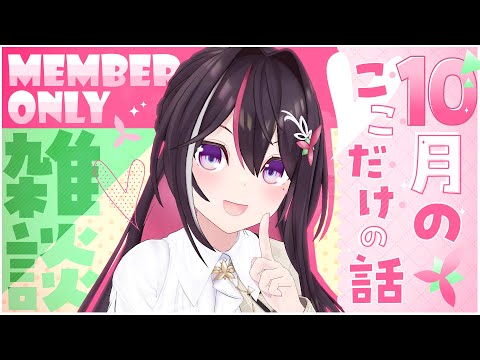 【メン限】月イチみんなとまったり雑談！10月ここだけの話！【ホロライブ / AZKi】