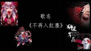 《不再入紅塵》—黃文文