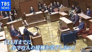 菅首相 初の党首討論 「ワクチン接種１１月までに・・・」【news23】