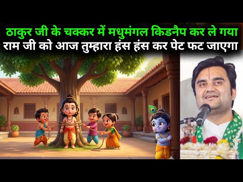 ठाकुर जी के चक्कर में मधुमंगल किडनैप कर ले गया राम जी को😆 || Indresh Upadhyay #krishnaleela #katha 