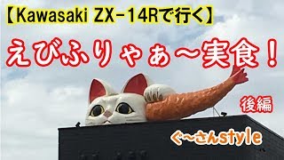 【ZX-14Rで行く】はじめてのまるは食堂　後編