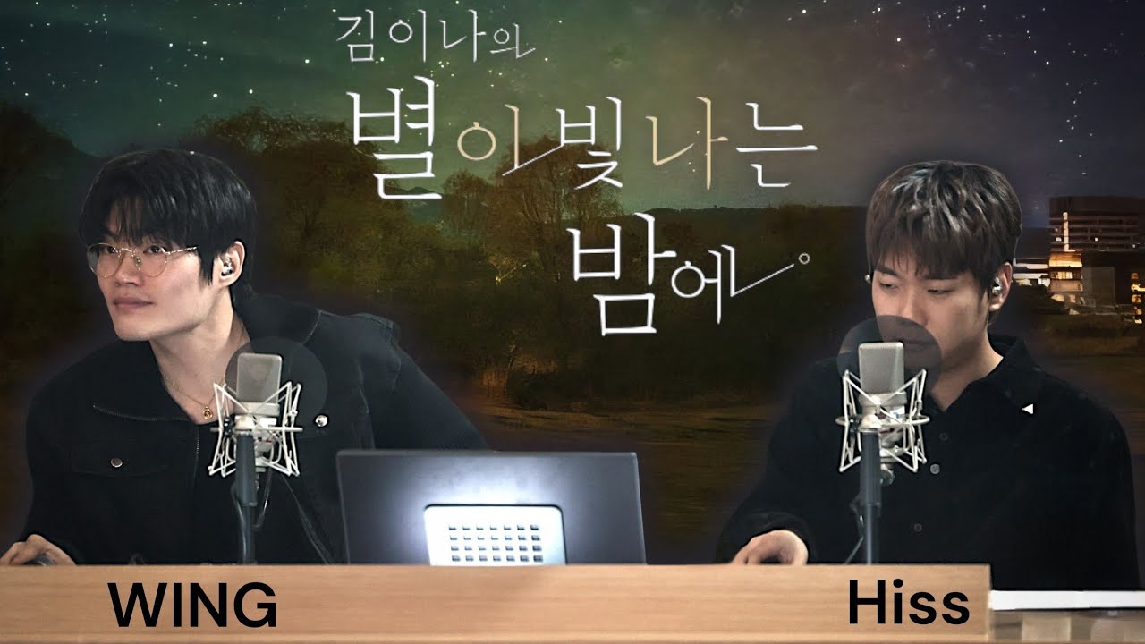 [WING & Hiss]별밤콘서트 IN STUDIO with  윙,히스 260122 1부 풀버젼