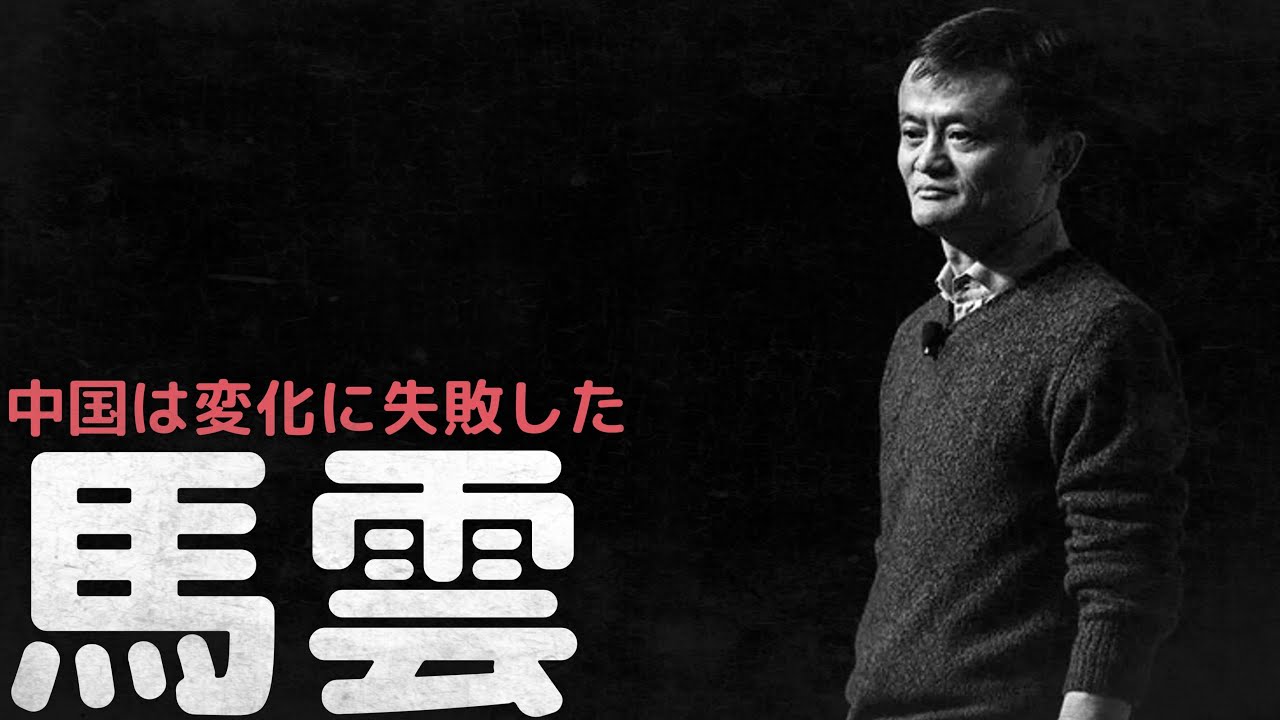一代で財を成した中国１位の富豪から習近平に憎まれ一瞬で転落した野心家、馬雲