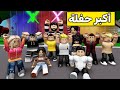 عائلة روبلوكس 391 أكبر حفلة في العالم مع المتابعين 