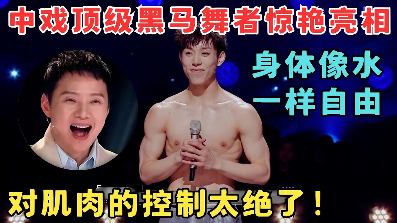 中戏顶级黑马舞者！身体像水一样自由,对肌肉的控制太绝了！#奇舞风暴