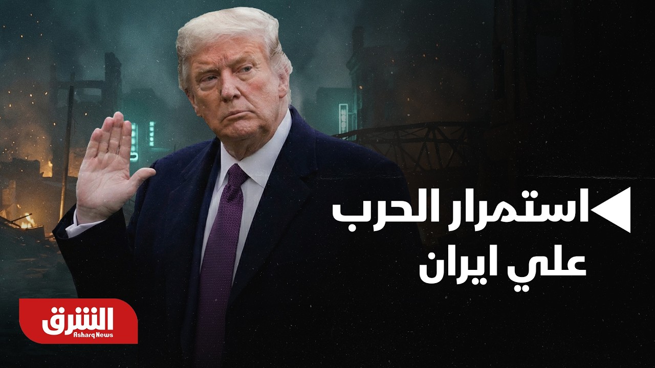 ترمب يعلن استمرار الحرب على إيران لمدة أربع أسابيع .. تفاصيل | أخبار الشرق