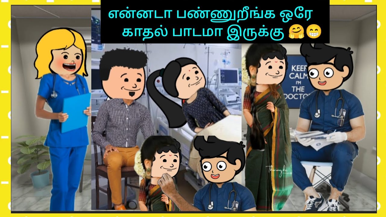 ஒரே romance❤💏 தான் இருக்கு இங்கே 🤗 hospital ல  எங்க பாத்தாலும் காதல் பாடமா இருக்கு🤗 #cartooncracks