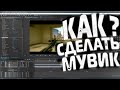КАК СДЕЛАТЬ МУВИК В CSGO МОНТАЖ / МОНТАЖ ПО CS GO