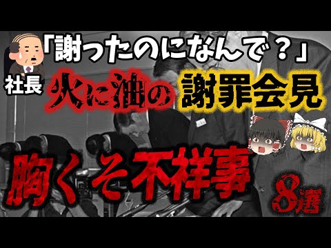 【総集編】対応も会見もサイアク過ぎて批判殺到「火に油の大惨事8選」