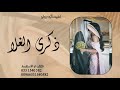 اغنيه العمر لك والروح لك اغنية ذكرى زواج ذكرى الغلا انته وانا حصريا 2025 
