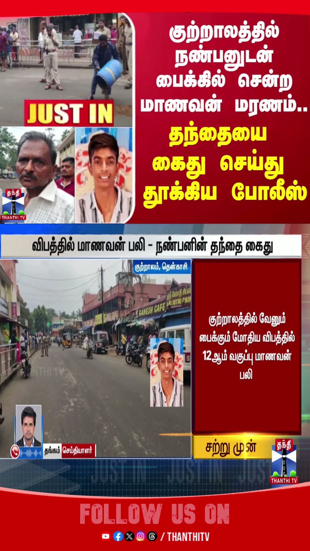 #JUSTIN ||  குற்றாலத்தில் நண்பனுடன் பைக்கில் சென்ற மாணவன் மரணம்.. தந்தையை கைதுசெய்து தூக்கிய போலீஸ்