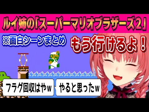 【スーパーマリオブラザーズ2】面白シーンまとめ【鷹嶺ルイ /ホロライブ/切り抜き】