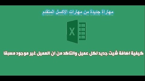 اكسل vba | كيفية اضافة شيت جديد لكل عميل والتاكد من ان العميل غير موجود مسبقا