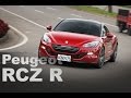 性能獅王 Peugeot RCZ R