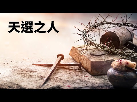 啟示錄第五章/每日親近主EP278《天選之人》
