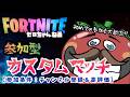 🔴LIVE『カスタムマッチ』バトル系・エンジョイ系(鬼ごっこ👹などなど...)【ゼロちゃんねる🍓🦖】 #shorts #縦型配信