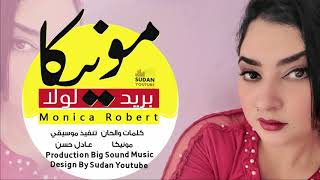 مونيكا - بريد لولا - جديد الاغاني السودانية 2020