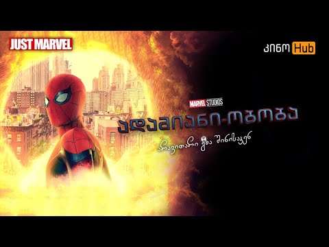 ადამიანი ობობა: არავითარი გზა შინისაკენ / SPIDER-MAN: NO WAY HOME (2021) - თიზერ თრეილერი ქართულად