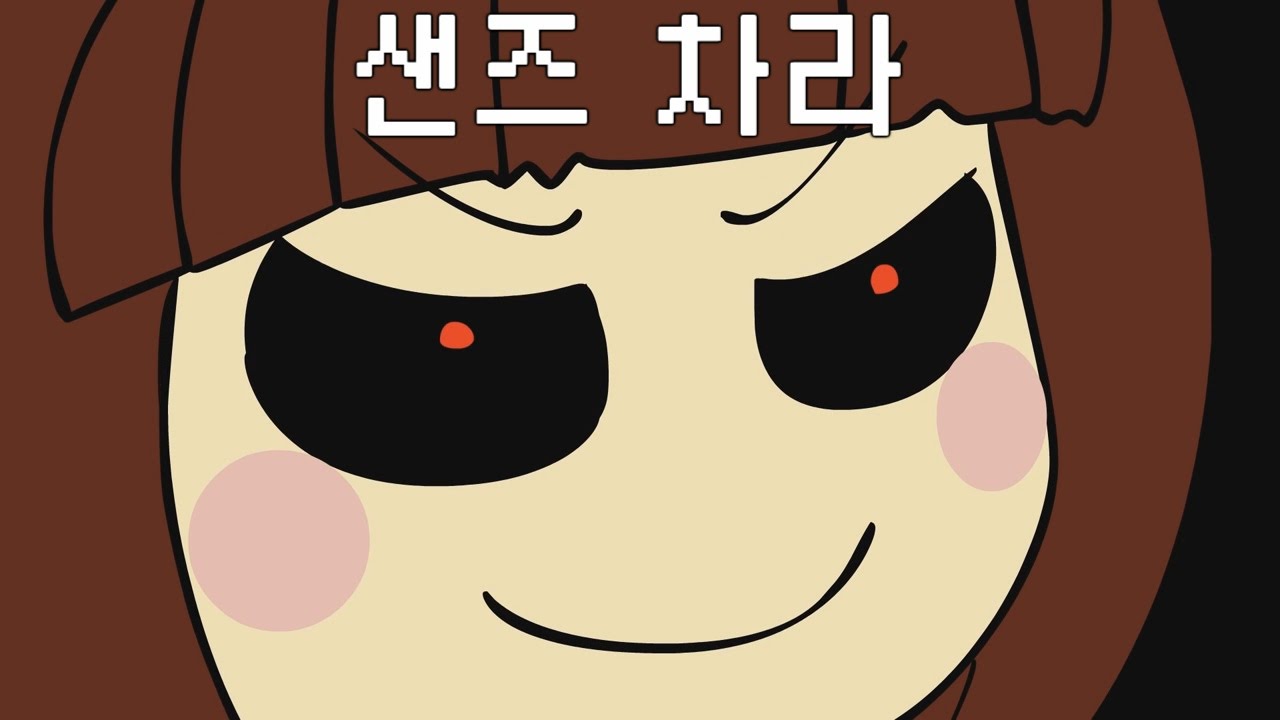 [언더테일 만화]샌즈vs차라 애니메이션 한글자막 - YouTube