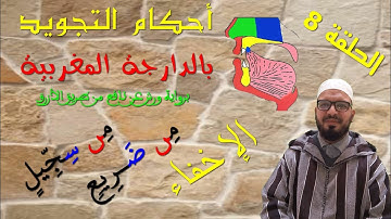 تبسيط أحكام التجويد برواية ورش - بالدارجة المغربية - بالدارجة المغربية | 08 | الإخفاء