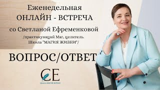 ВОПРОС/ОТВЕТ ОТ 17.04.2024. Еженедельная онлайн - встреча со Светланой Ефременковой.