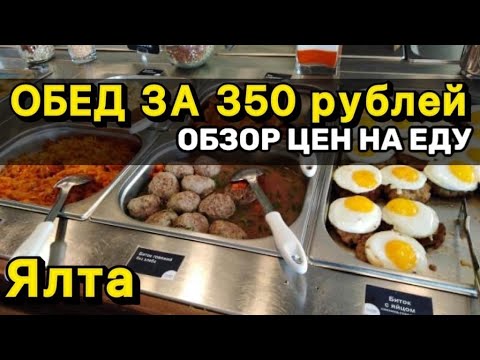 Сколько стоит покушать в центре Ялты? Какие цены на питание Ялта в сезоне 2022 года? Столовые Ялты