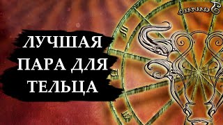 Совместимость знака ТЕЛЬЦА - лучшая и худшая пара.