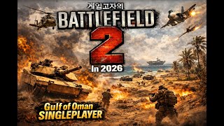 게임고자의 Battlefield 2 In 2026 AIX2 MOD Gulf Of Oman 64map Singleplayer Gameplay