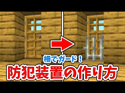 【マイクラ】セキュリティ万全！柵でロックできる扉の作り方！【統合版(BE)】