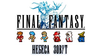 Небеса зовут | Final Fantasy. Pixel Remaster | #3 | Энау