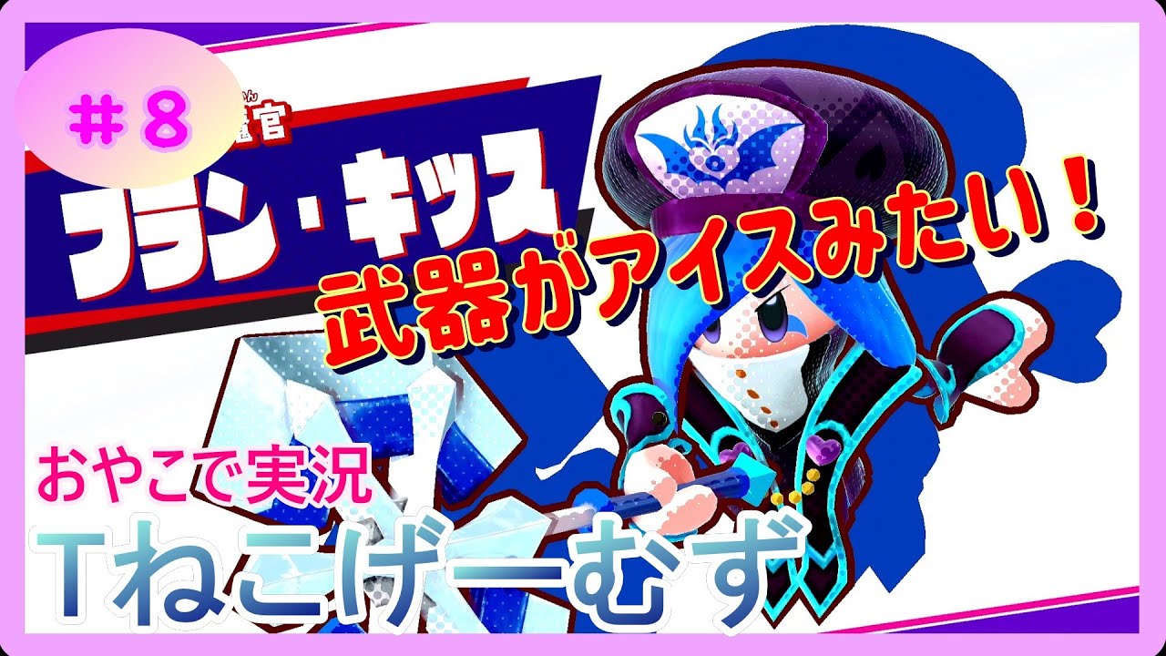 【おやこで実況】星のカービィスターアライズ　Part8