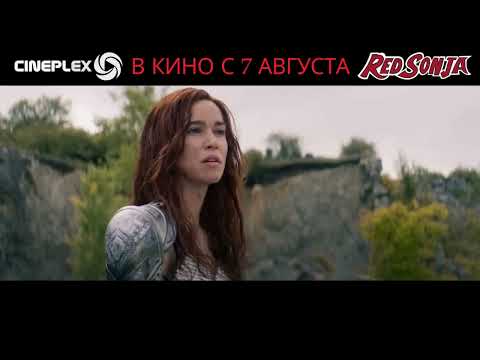 🎥🎞️🎬 Фантастический боевик «Рыжая Соня» 7 АВГУСТА 2025 в кинотеатре Cineplex!