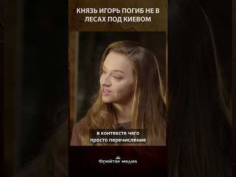 Князь Игорь погиб не в лесах под Киевом  | Честная история #shorts