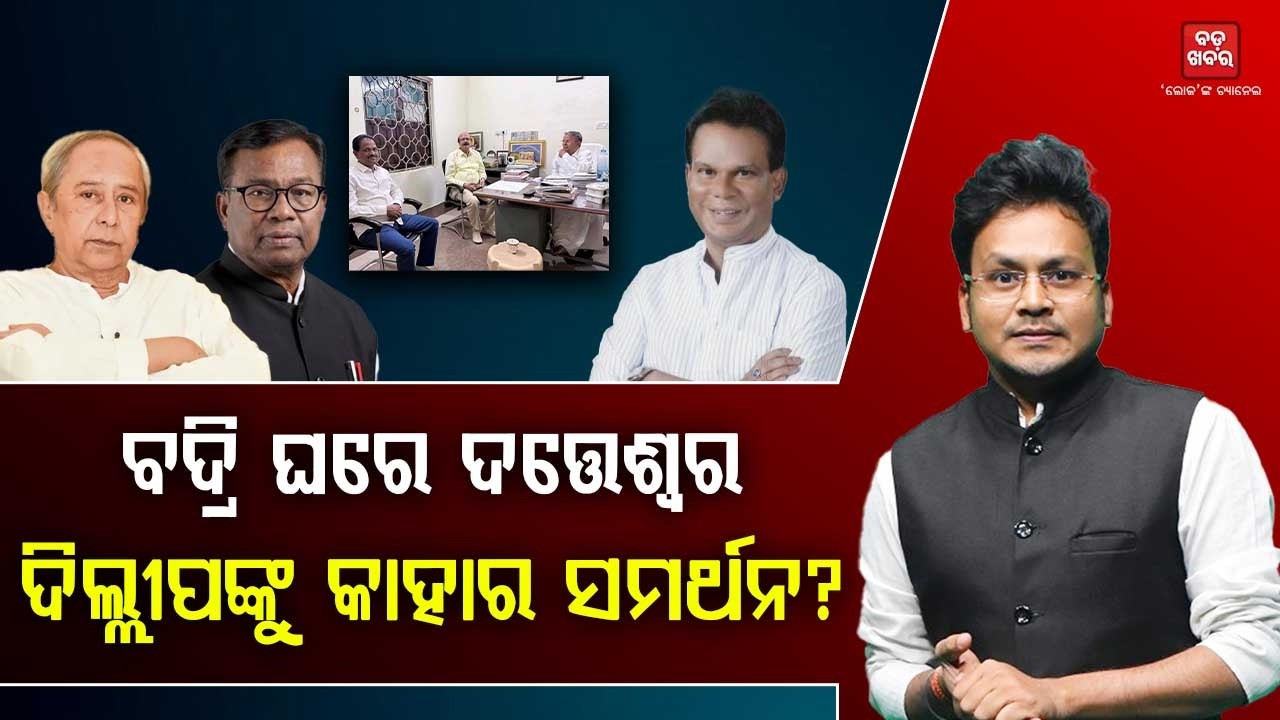 ବଦ୍ରି ଘରେ ଦତ୍ତେଶ୍ୱର: ଦିଲ୍ଲୀପଙ୍କୁ କାହାର ସମର୍ଥନ?  | BADA KHABAR TV