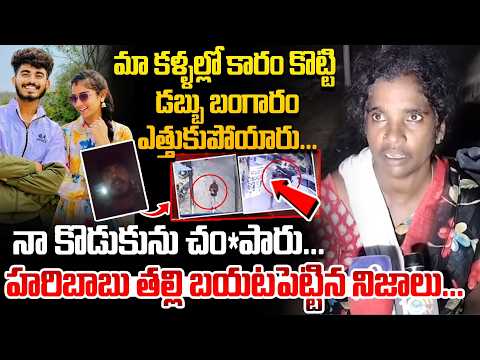 మా కళ్ళల్లో కారం కొట్టి..| Haribabu Mother Shocking Comments on Youtuber Vaishnavi Brother