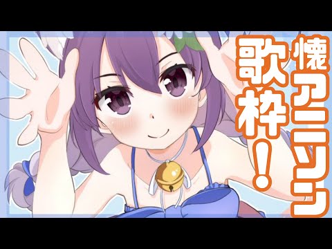 【歌枠】レトロアニソン中心歌枠25/7/25【vtuber】