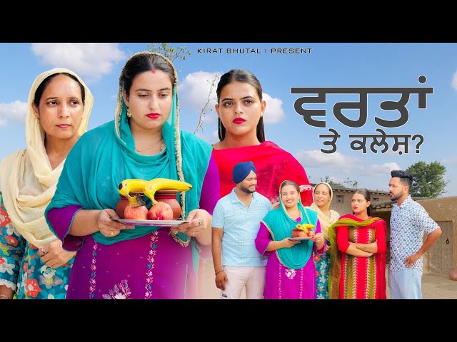 ਵਰਤਾਂ ਤੇ ਕਲੇਸ਼ PUNJABI NEW MOVIES 2024| PUNJABI short film