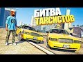 БИТВА ТАКСИСТОВ В ГТА 5 ОНЛАЙН. GTA 5 RP - StrawBerry