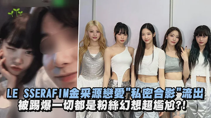 LE SSERAFIM金采源戀愛"私密合影"流出 被踢爆一切都是粉絲幻想超尷尬?! - 天天要聞