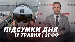 НОВИНИ | Підсумки 19 травня | 21:00🔴 Перейменування росії на московію, навчання пілотів на F-16